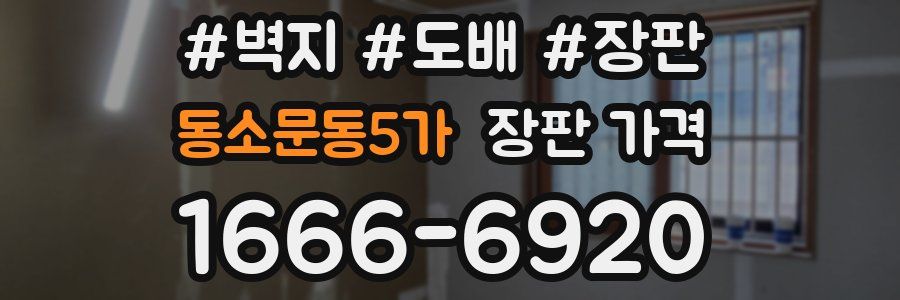 동소문동5가 장판 가격
