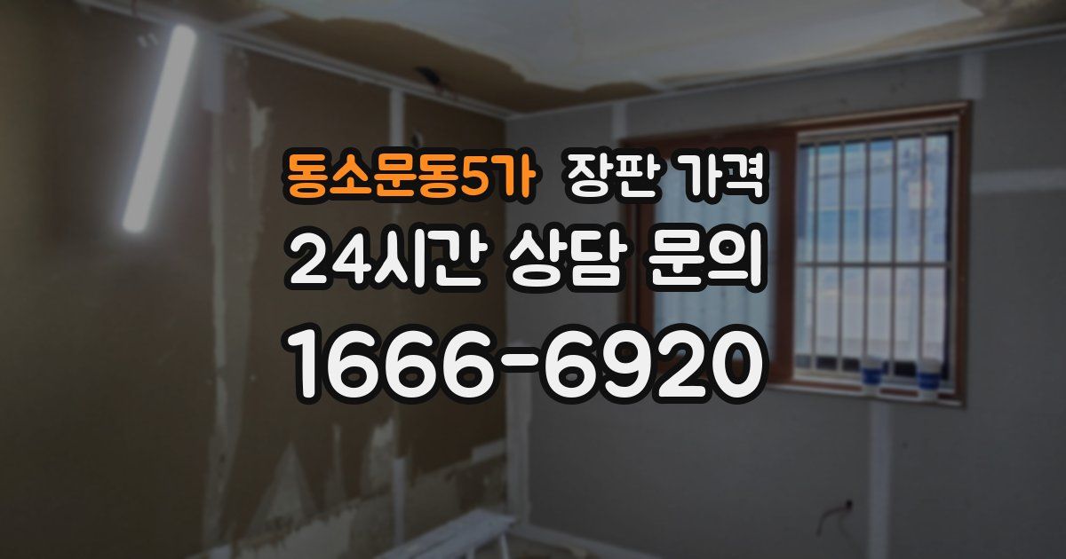 동소문동5가 장판 가격