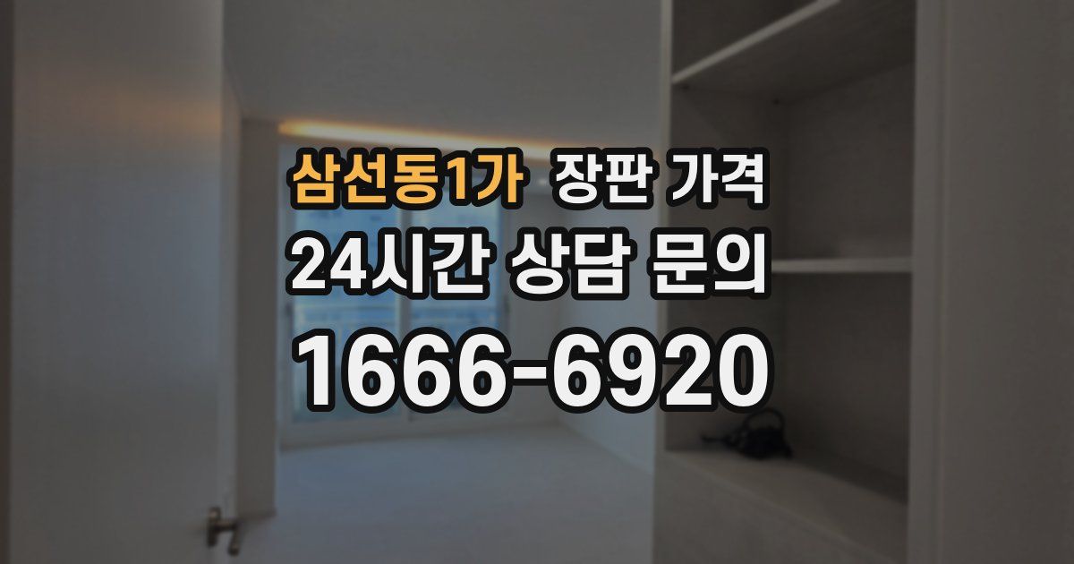 삼선동1가 장판 가격