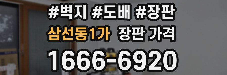 삼선동1가 장판 가격