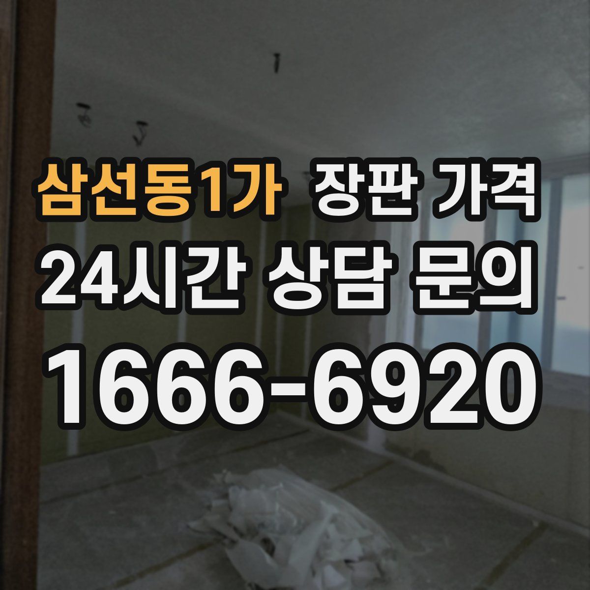삼선동1가 장판 가격