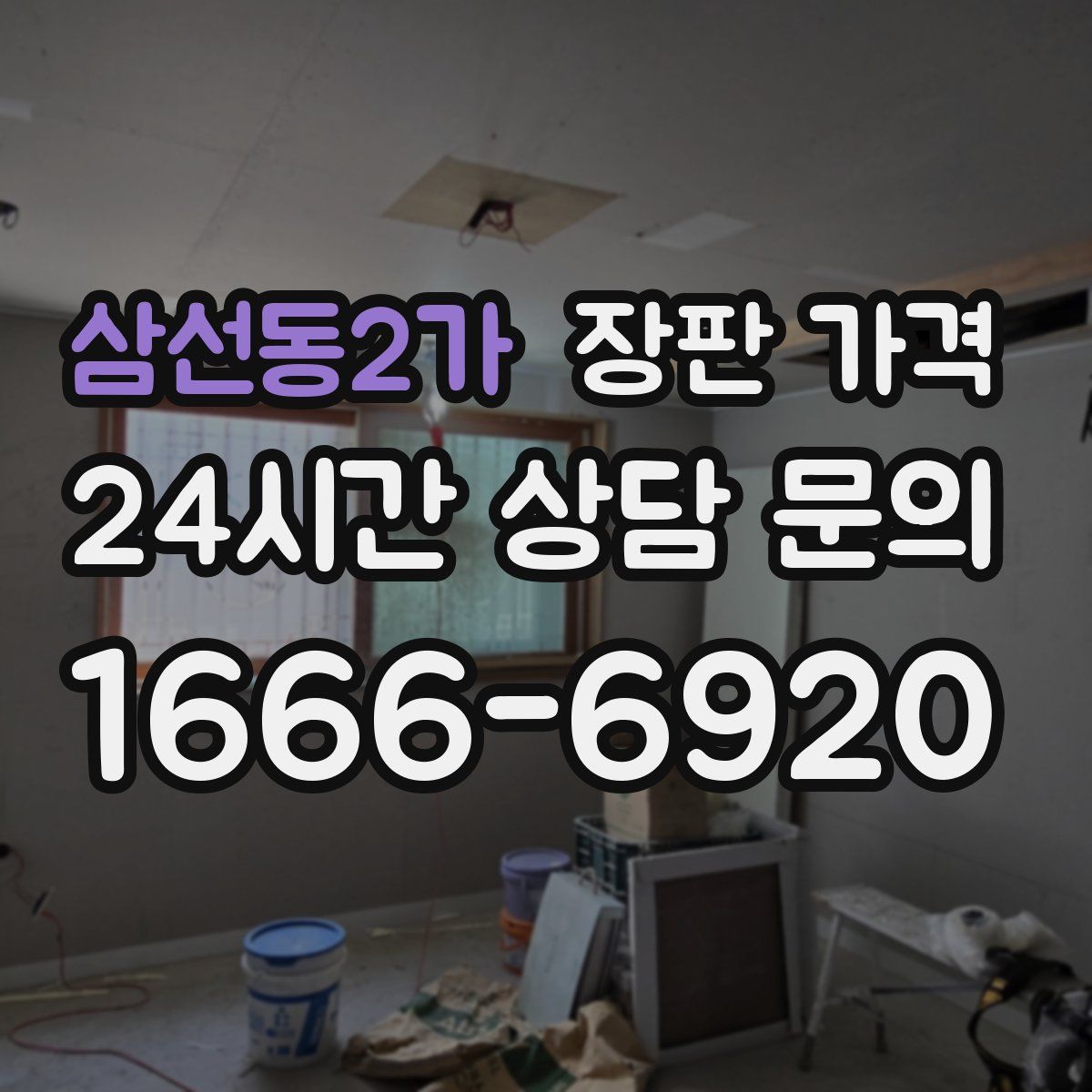 삼선동2가 장판 가격
