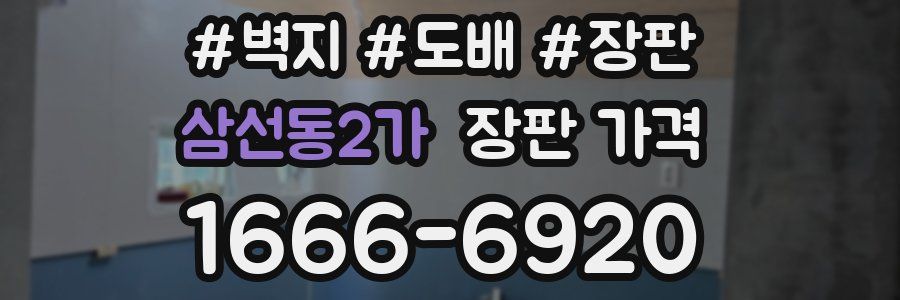 삼선동2가 장판 가격