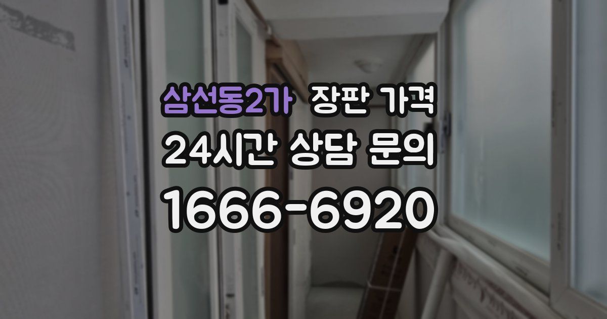 삼선동2가 장판 가격