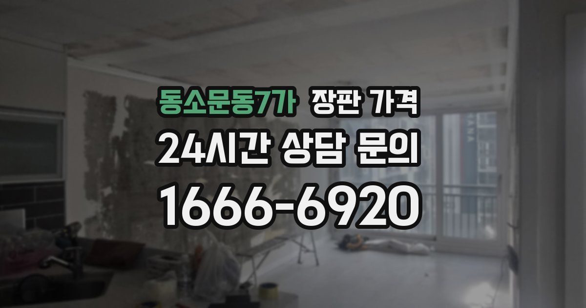 동소문동7가 장판 가격
