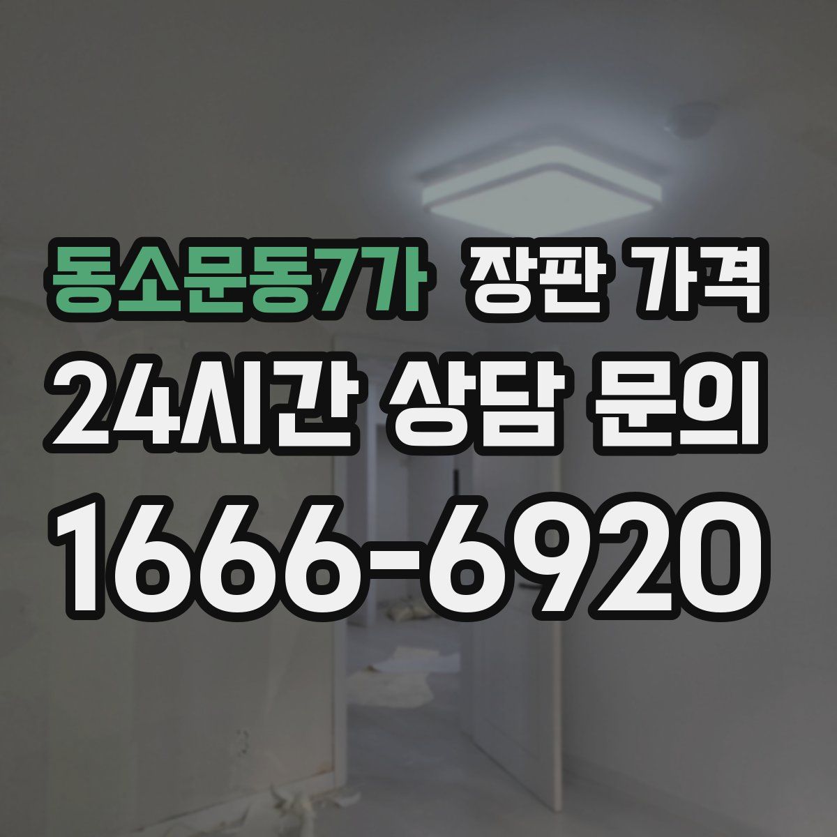 동소문동7가 장판 가격