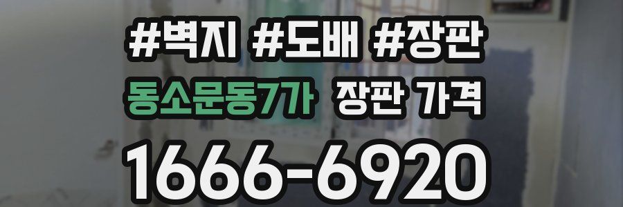 동소문동7가 장판 가격