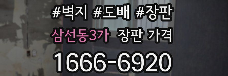 삼선동3가 장판 가격