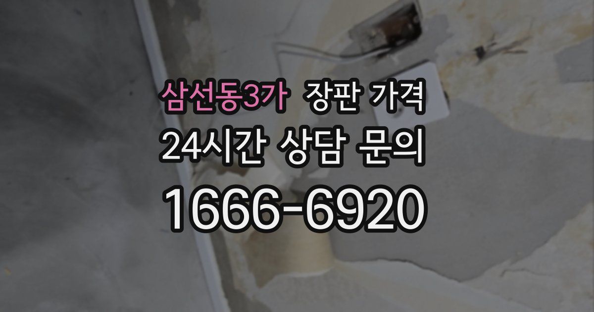 삼선동3가 장판 가격