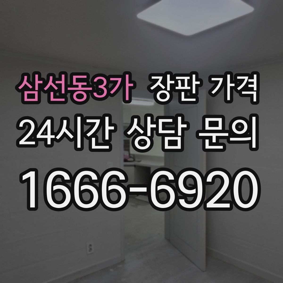 삼선동3가 장판 가격