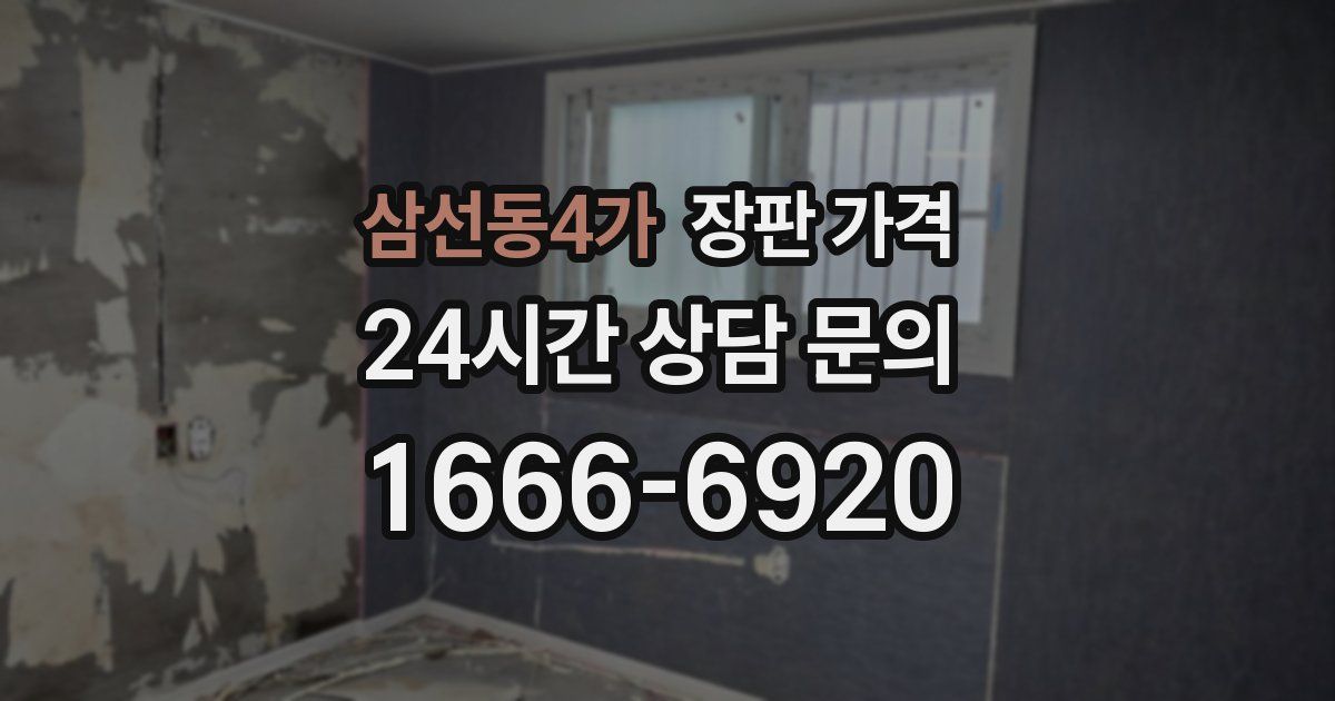 삼선동4가 장판 가격