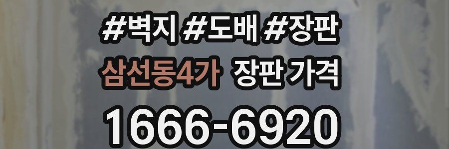 삼선동4가 장판 가격