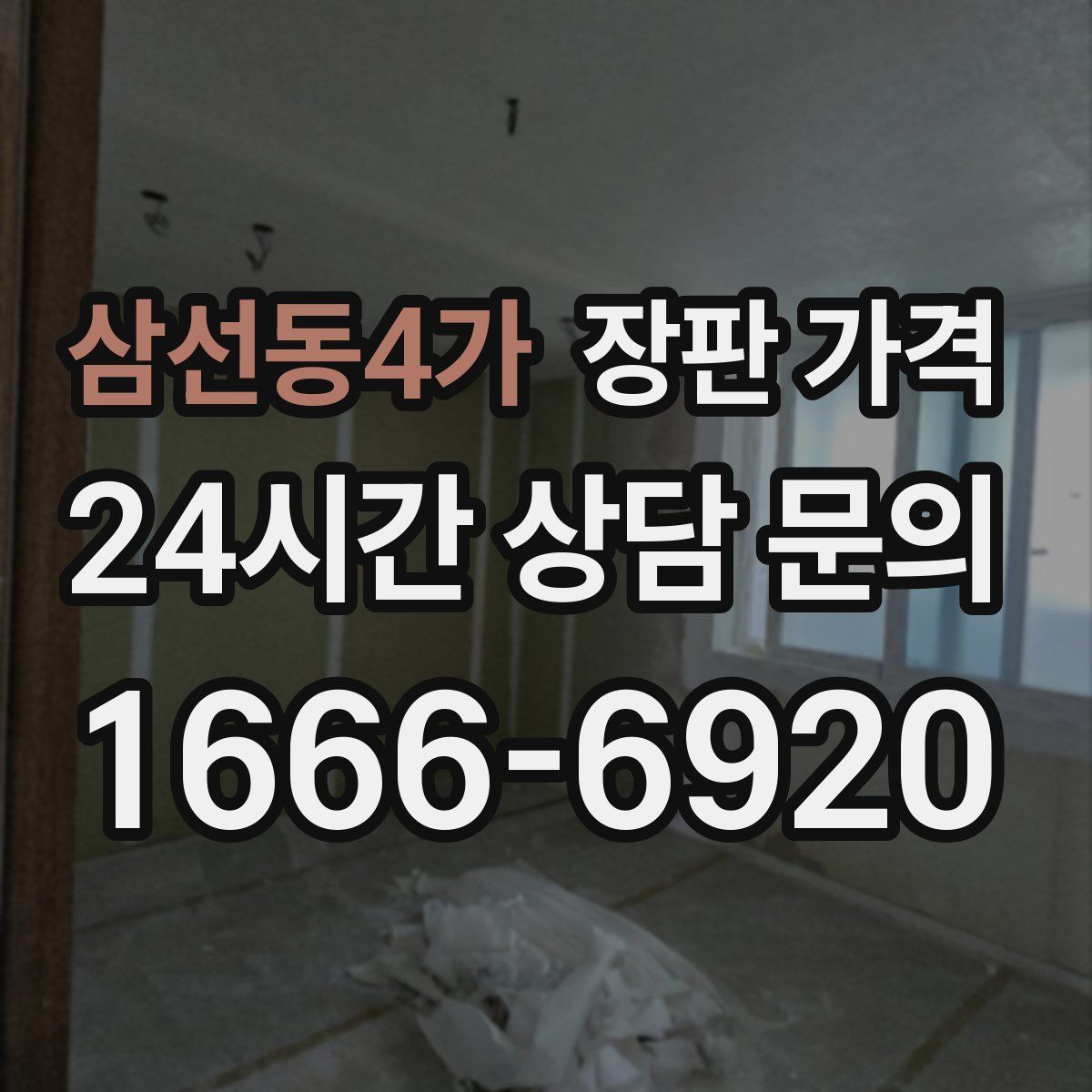 삼선동4가 장판 가격