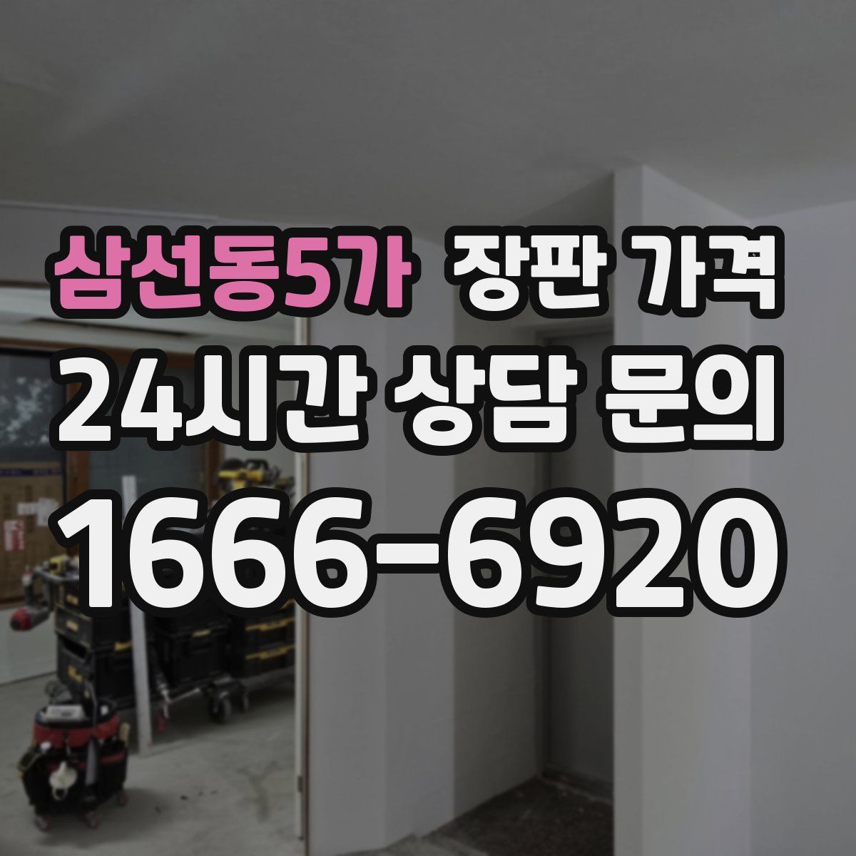 삼선동5가 장판 가격