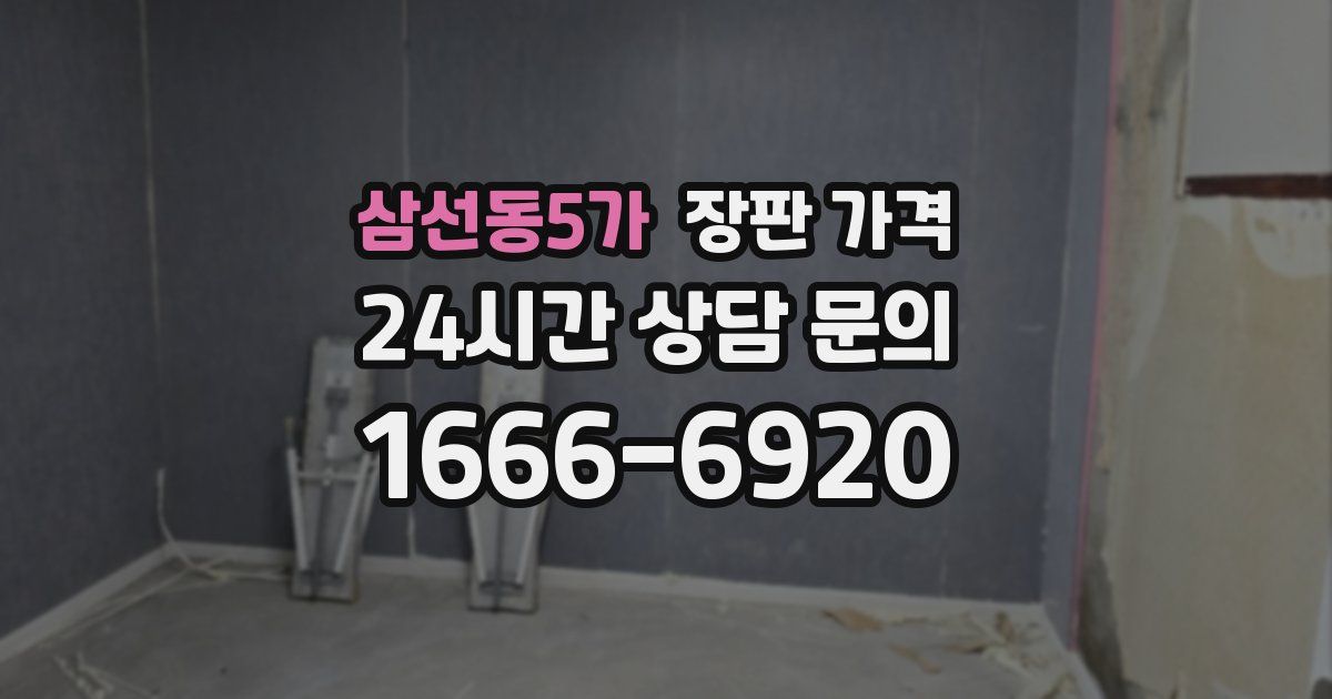 삼선동5가 장판 가격