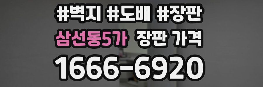 삼선동5가 장판 가격