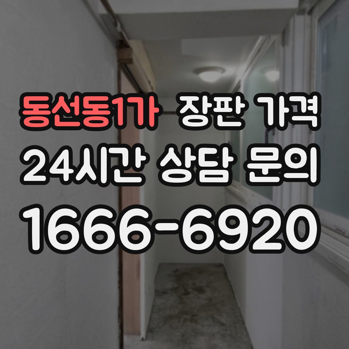 동선동1가 장판 가격