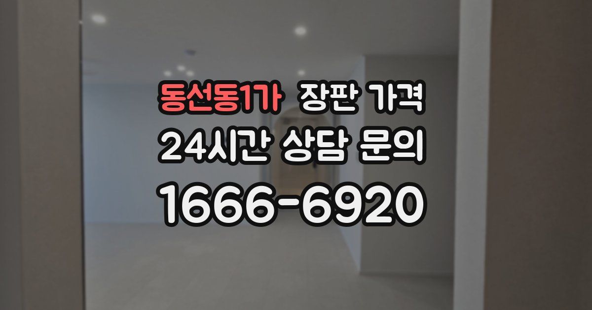 동선동1가 장판 가격