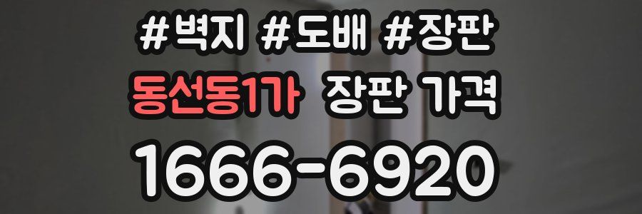 동선동1가 장판 가격
