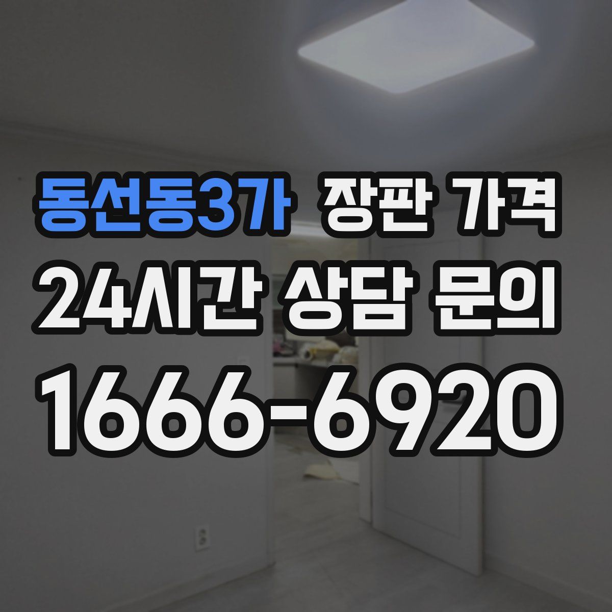 동선동3가 장판 가격