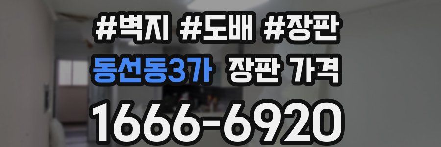 동선동3가 장판 가격