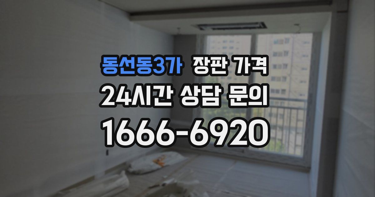 동선동3가 장판 가격