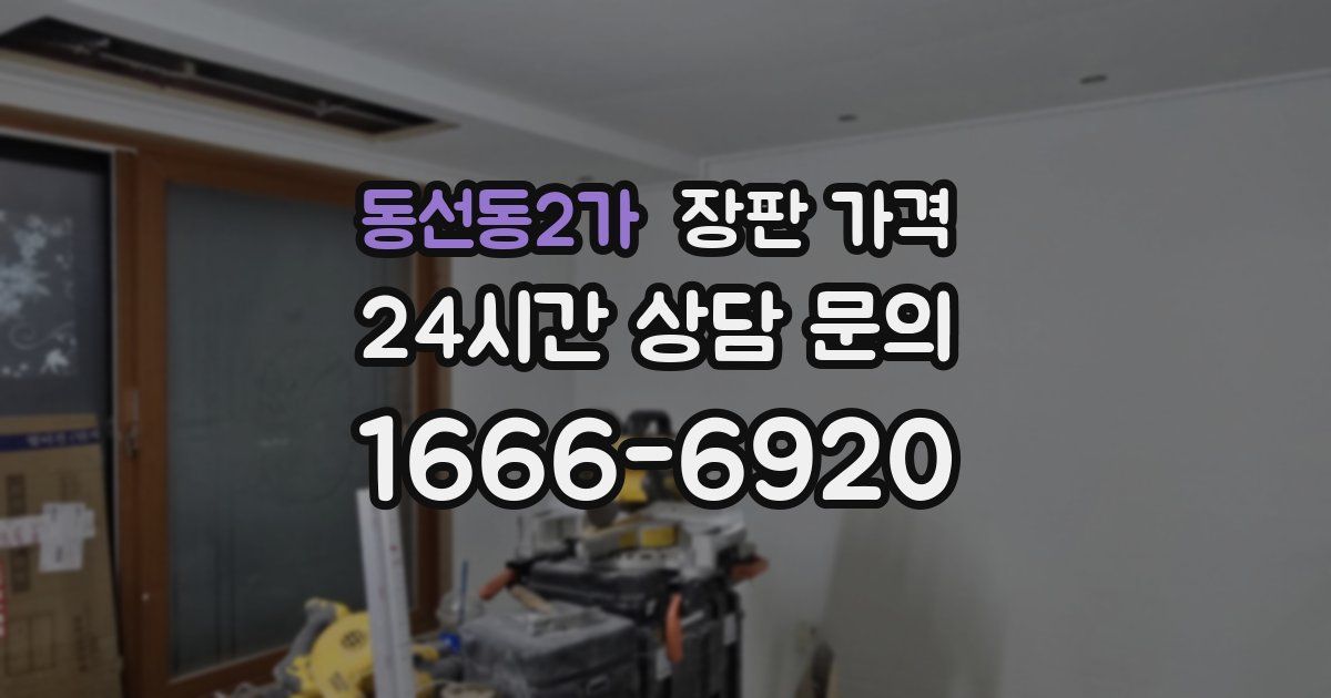 동선동2가 장판 가격