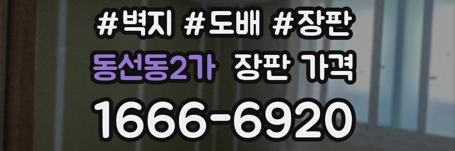 동선동2가 장판 가격