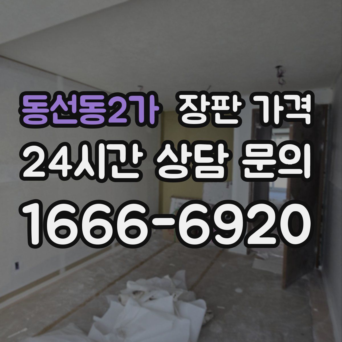동선동2가 장판 가격