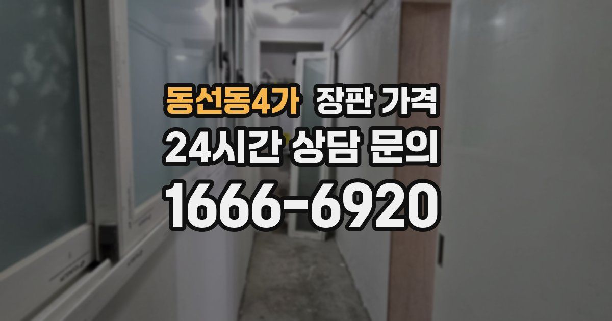 동선동4가 장판 가격