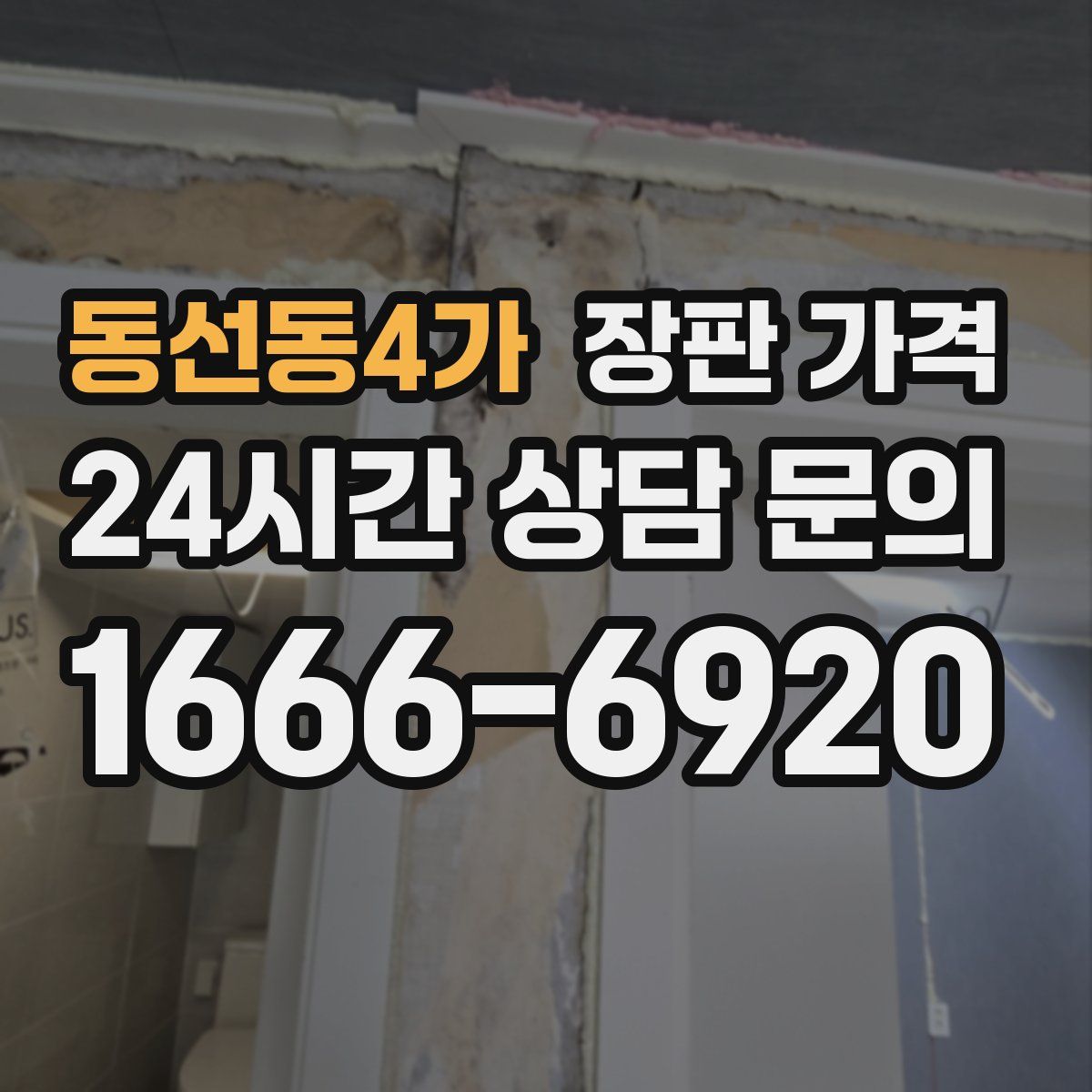 동선동4가 장판 가격