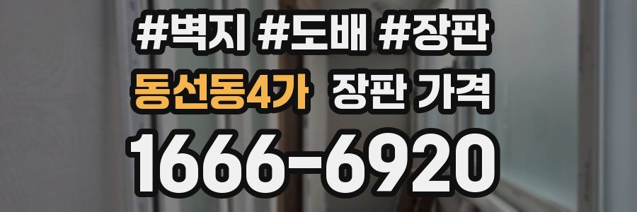 동선동4가 장판 가격