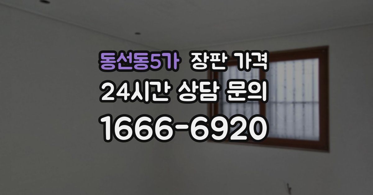 동선동5가 장판 가격