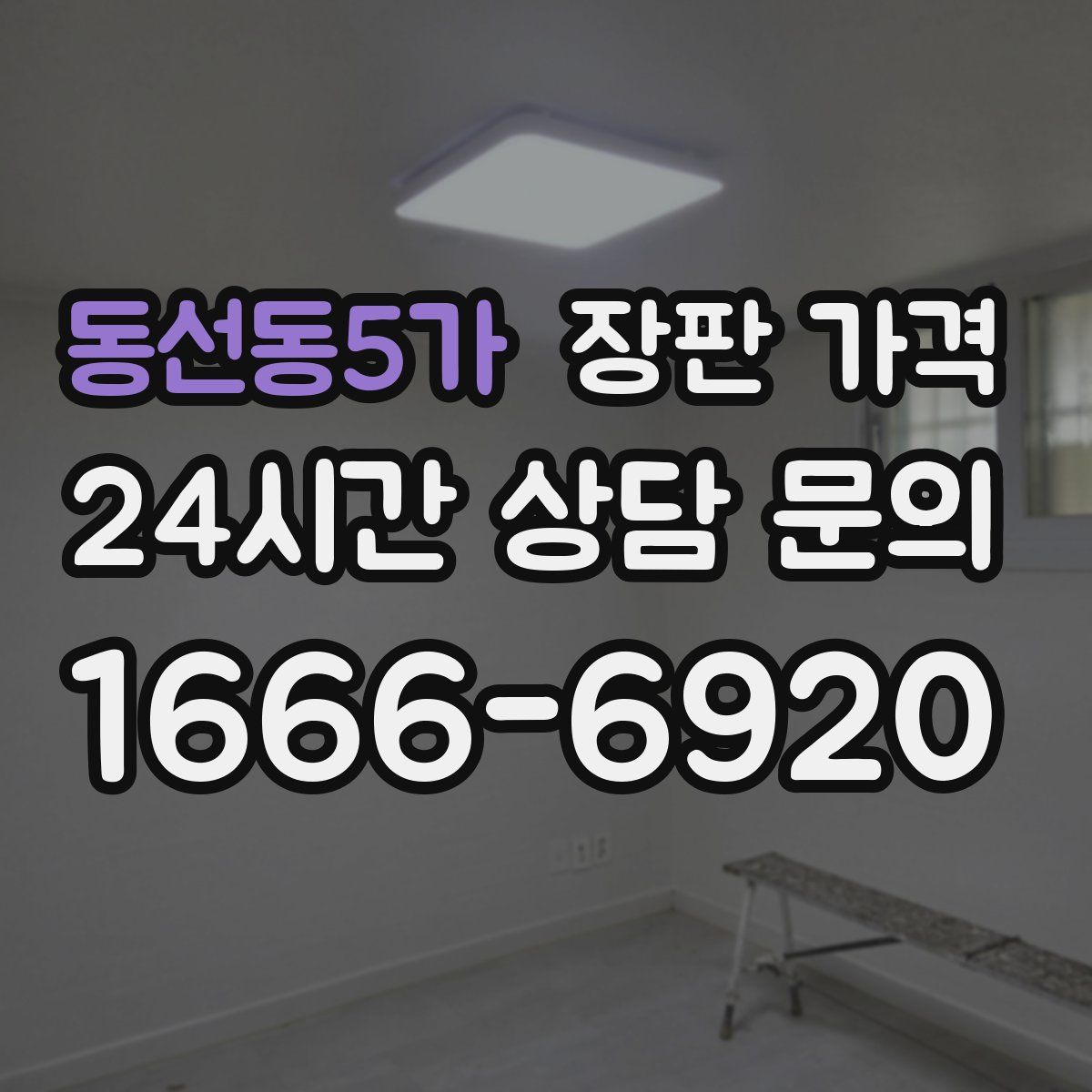 동선동5가 장판 가격