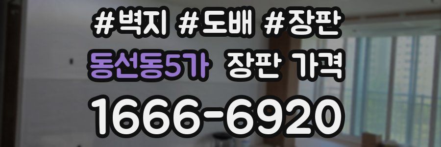동선동5가 장판 가격