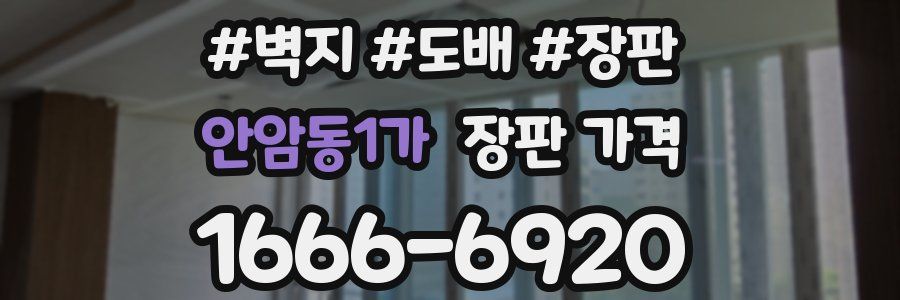 안암동1가 장판 가격