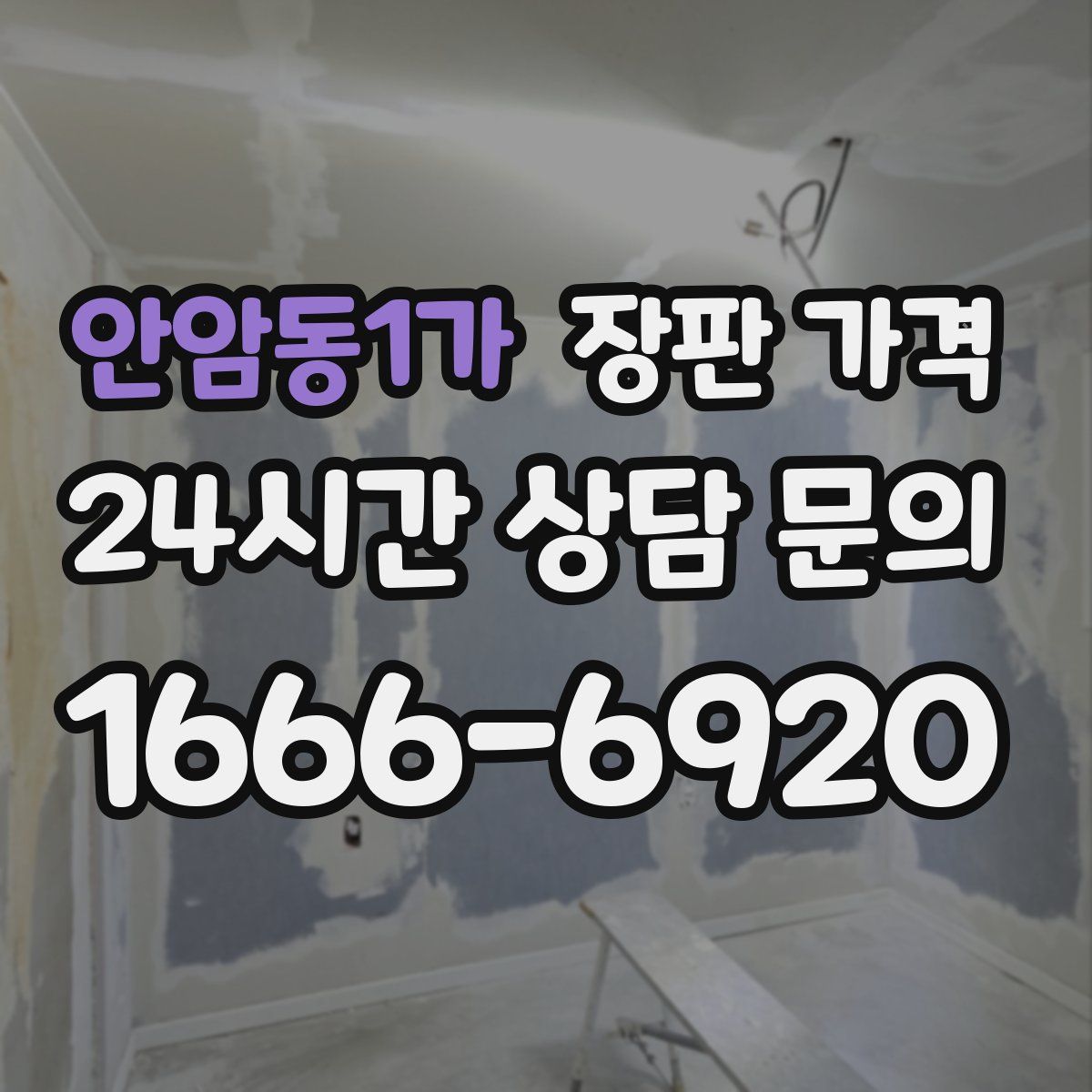 안암동1가 장판 가격