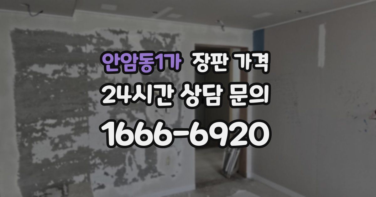 안암동1가 장판 가격