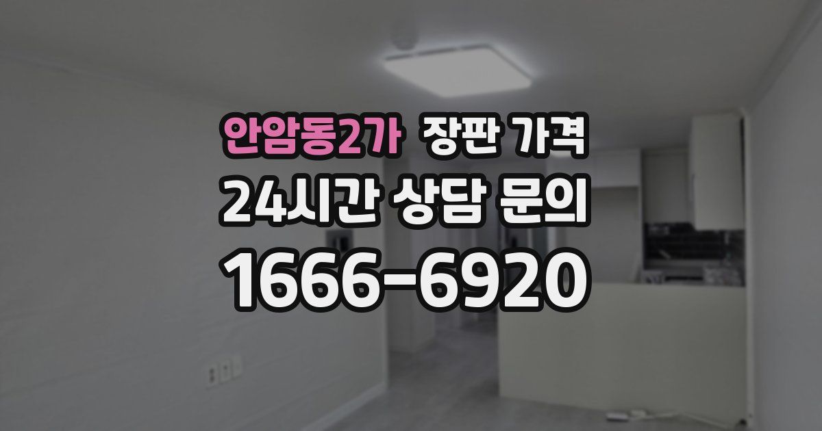 안암동2가 장판 가격
