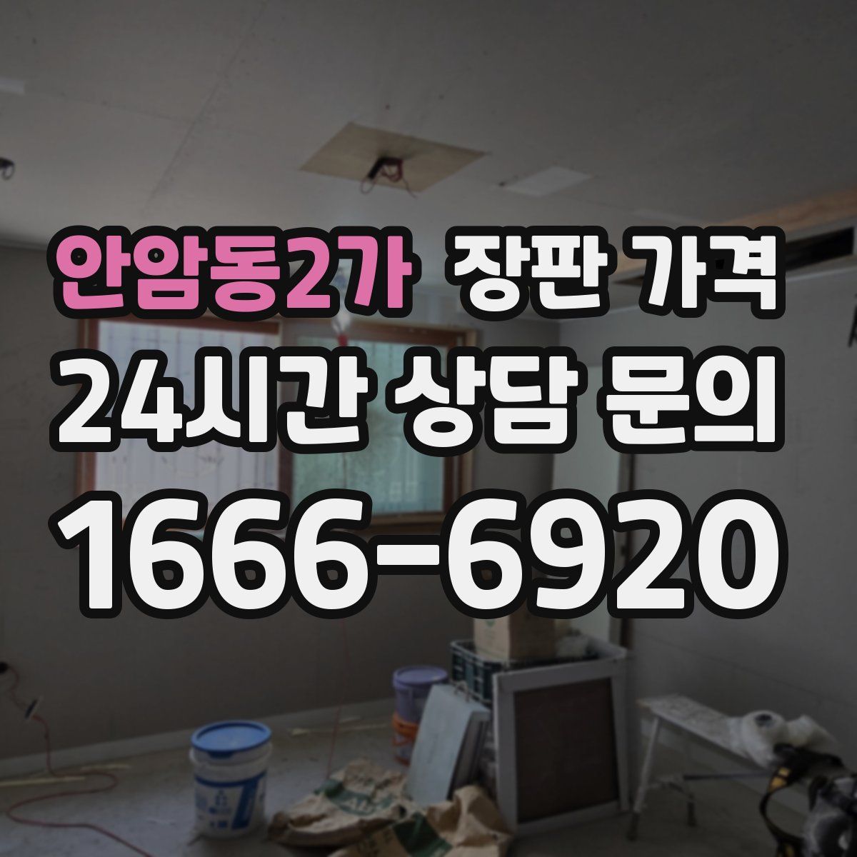 안암동2가 장판 가격