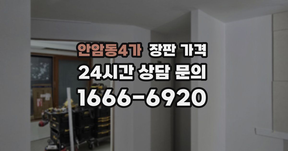 안암동4가 장판 가격