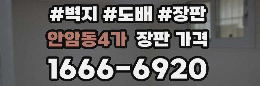 안암동4가 장판 가격