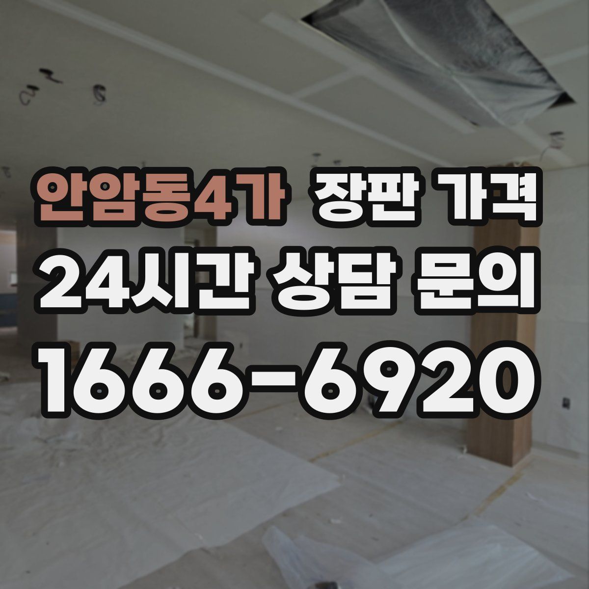 안암동4가 장판 가격