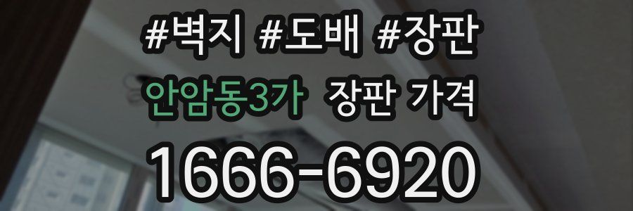 안암동3가 장판 가격