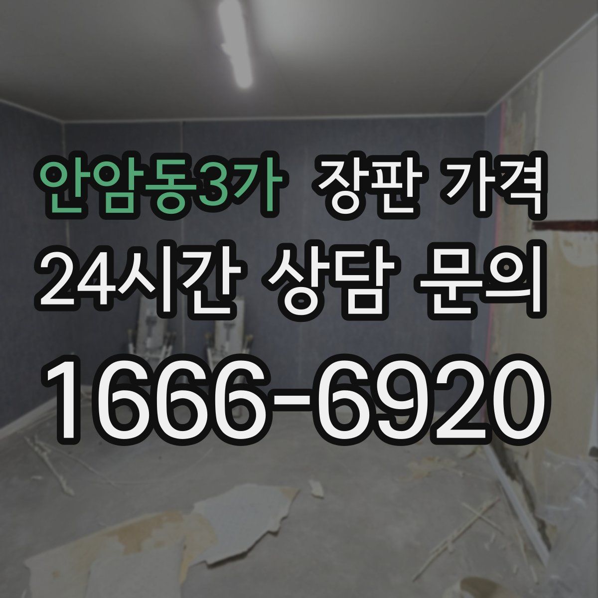 안암동3가 장판 가격