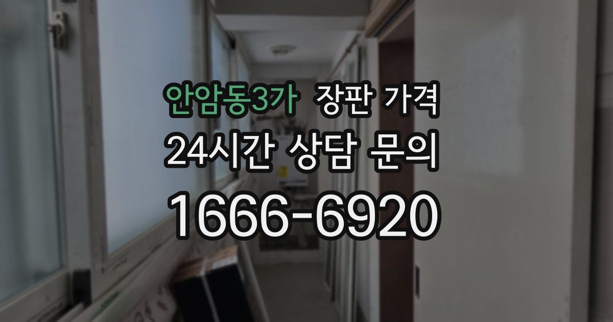 안암동3가 장판 가격