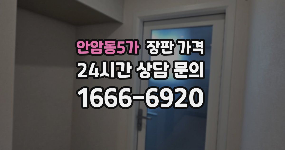 안암동5가 장판 가격