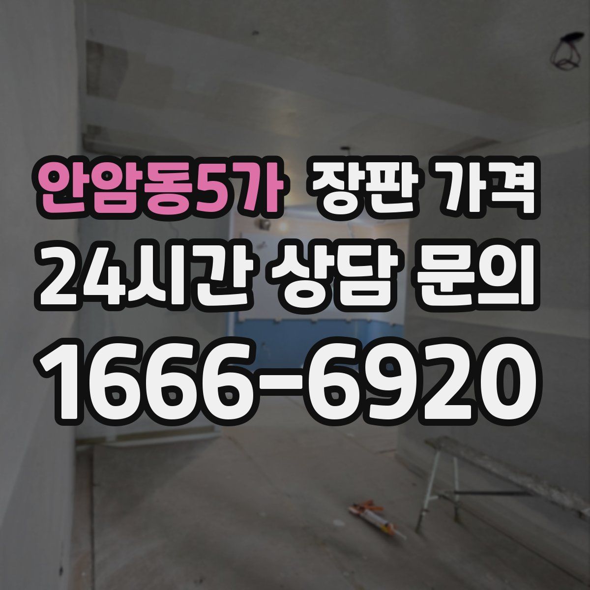 안암동5가 장판 가격