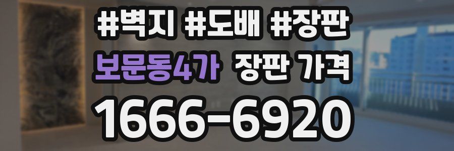 보문동4가 장판 가격