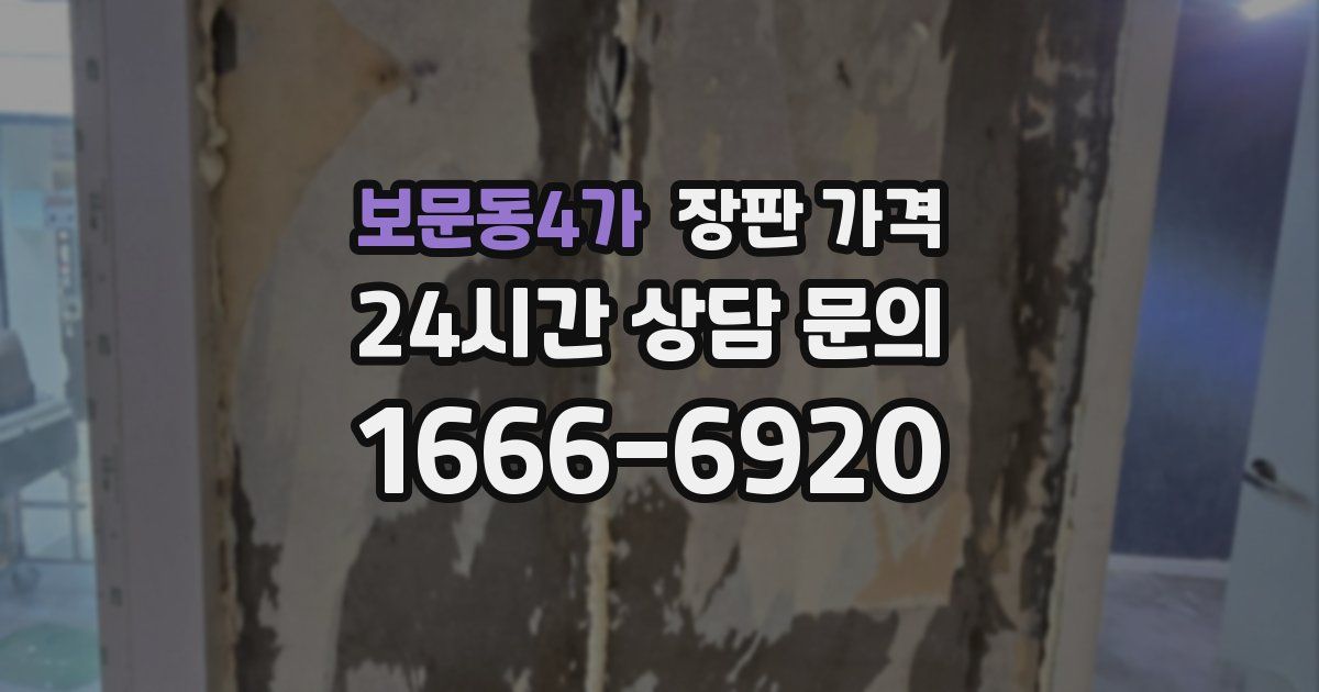 보문동4가 장판 가격